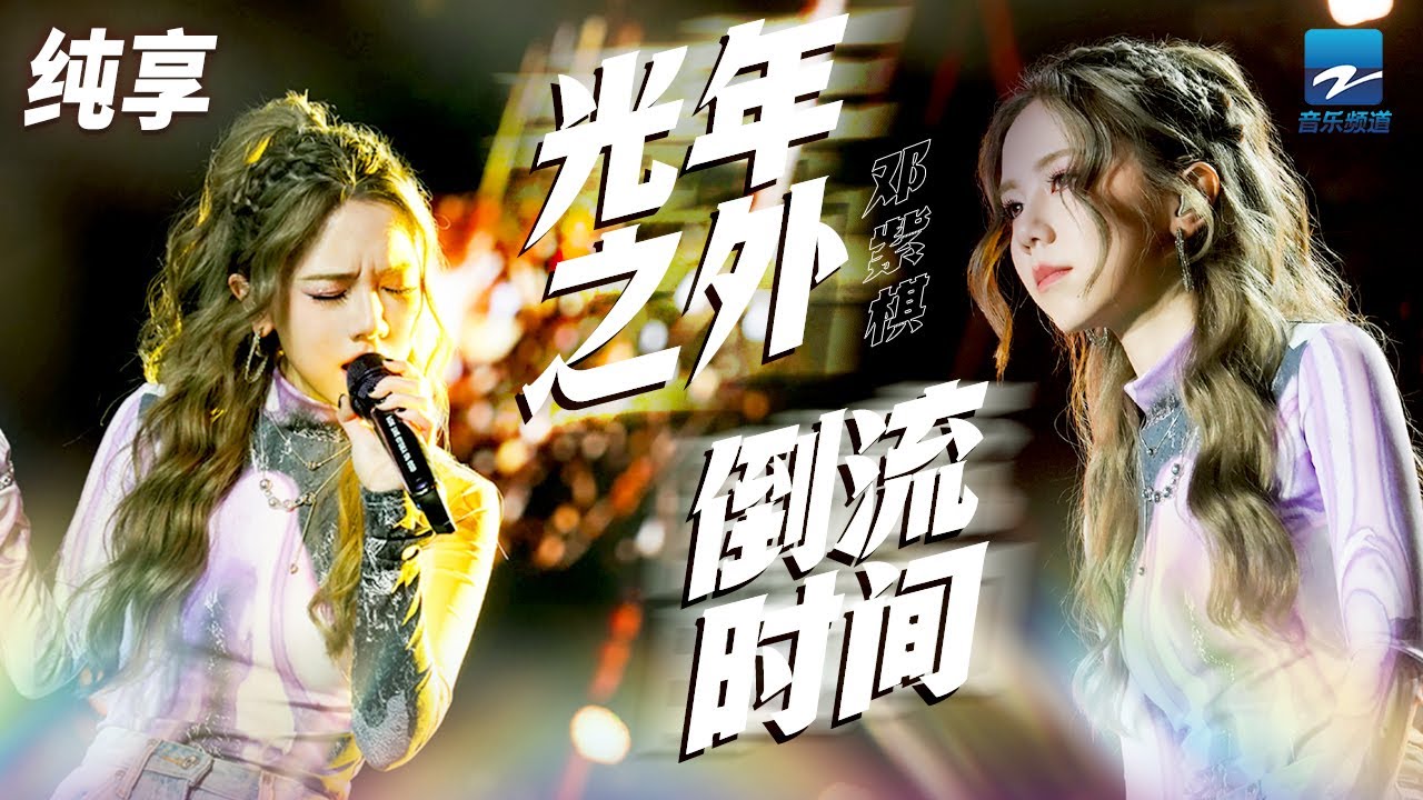 邓紫棋《光年之外+倒流时间》 两首经典歌曲连唱 「缘份让我们相遇乱世以外」「想倒流时间 想要回到你的身边」  纯享 | ZJSTV #Music #live