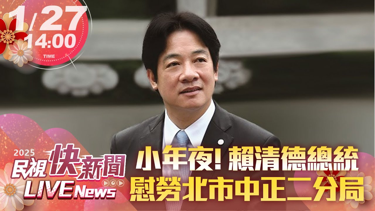 【LIVE】0127 小年夜 總統賴清德慰勞中正二分局｜民視快新聞｜