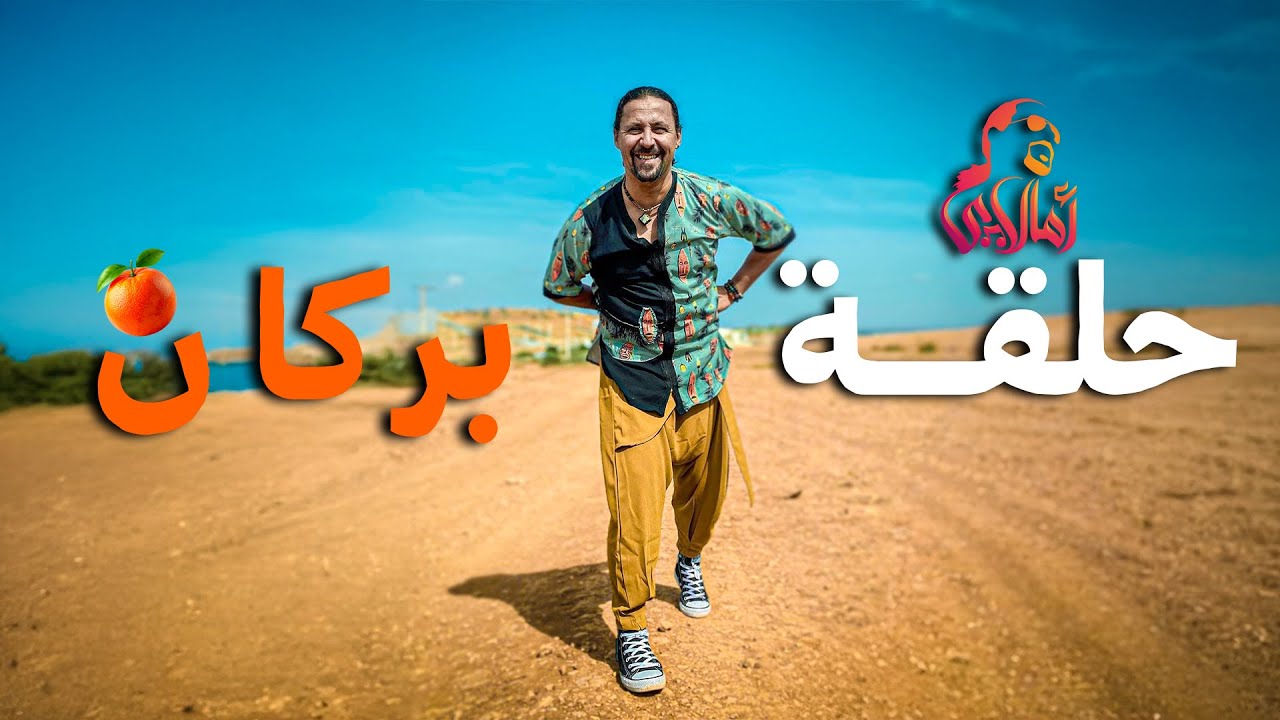 بركان كما لم تروها من قبل مع أمالاي 🍊🌄 | الموسم الثاني