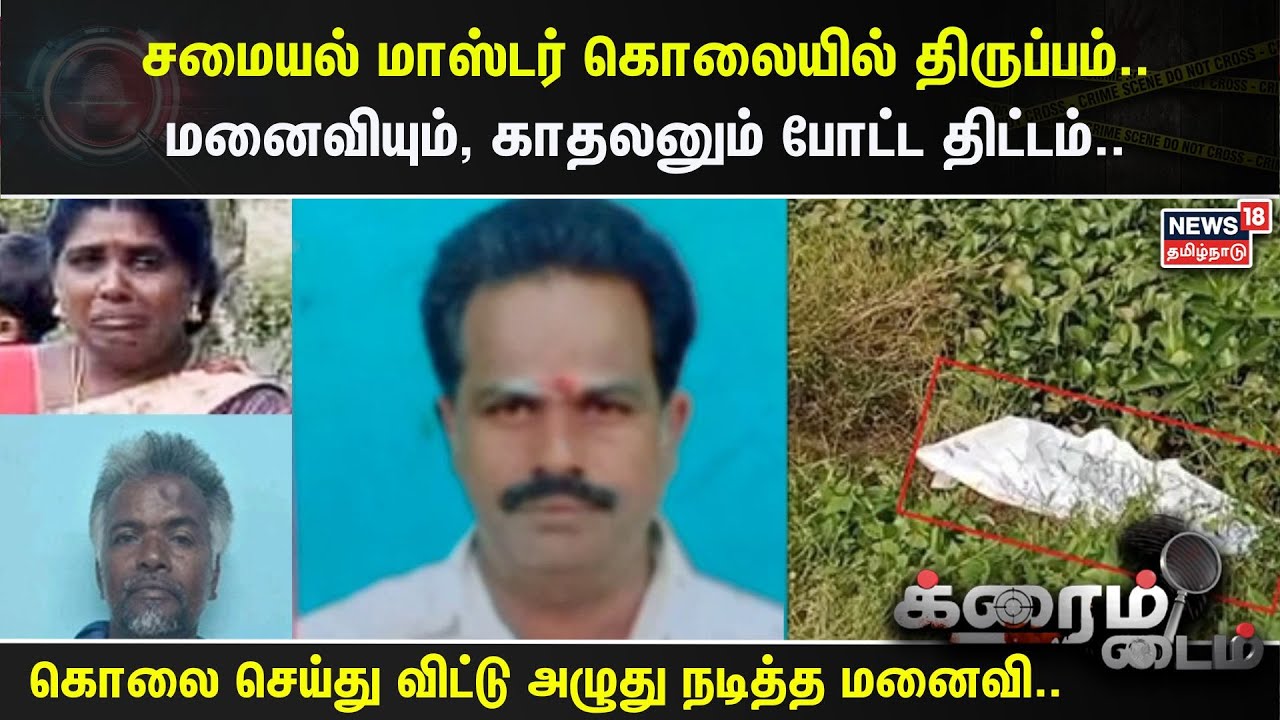 Crime Time | சமையல் மாஸ்டர் கொலையில் திருப்பம்..மனைவியும், காதலனும் போட்ட திட்டம் | Tiruthuraipoondi