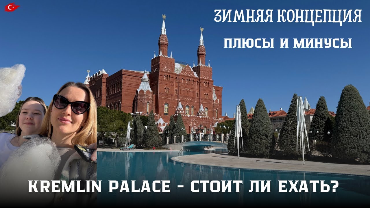 KREMLIN PALACE Турция 2025 • ОБЗОР отеля зимой в +27°🔥 • СПА, РЕСТОРАНЫ, ДЕТСКИЙ КЛУБ | Antalya
