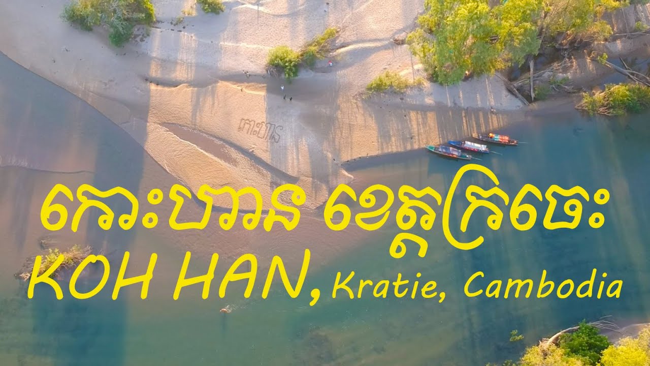 Amazing View of KOH HAN STEUNG TRENG, CAMBODIA កោះហាន ខេត្តស្ទឹងត្រែង FULL HD