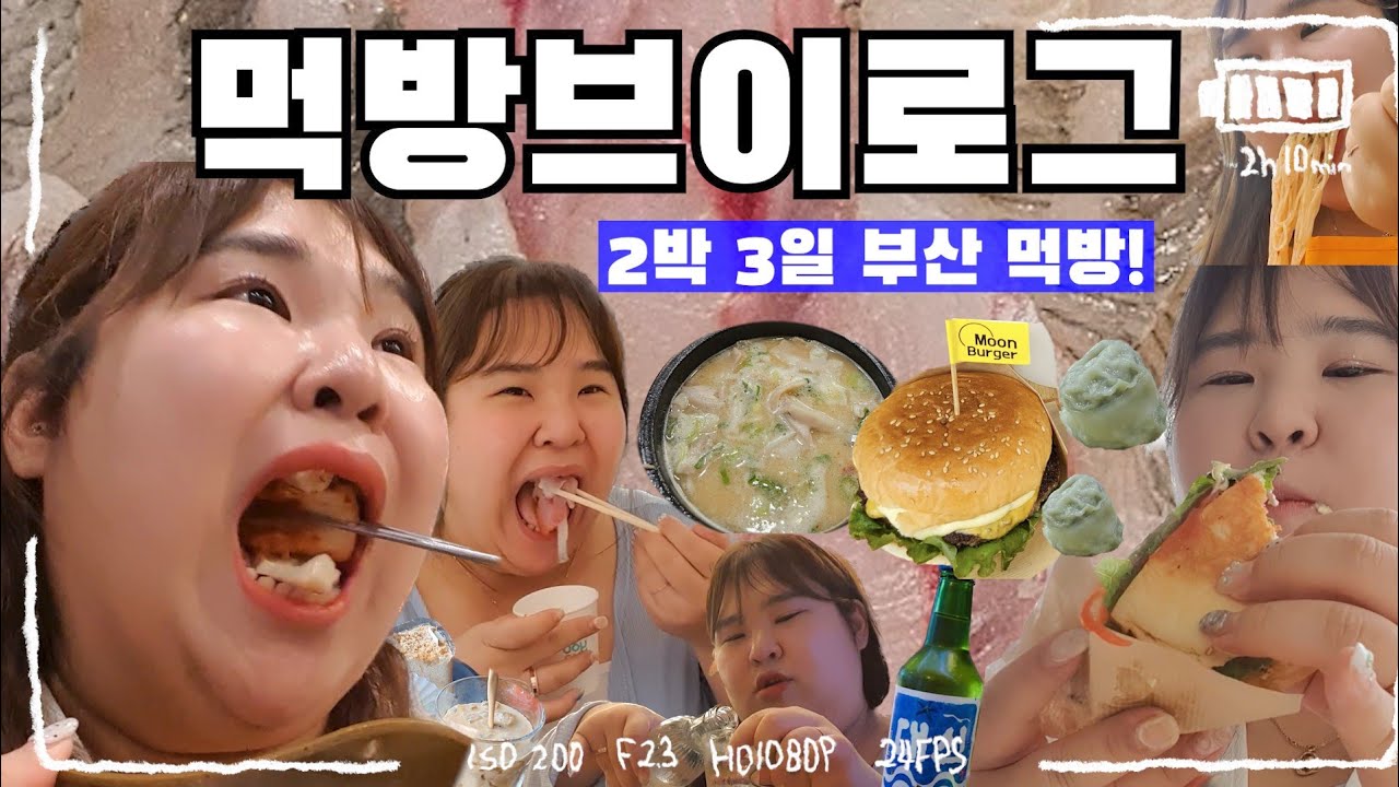 [먹방 브이로그] 부산 가서 손절하는 F와 T😰💦 도대체 놀러간거야? 먹으러간거야?? 💥식비만 50만원 실화..?