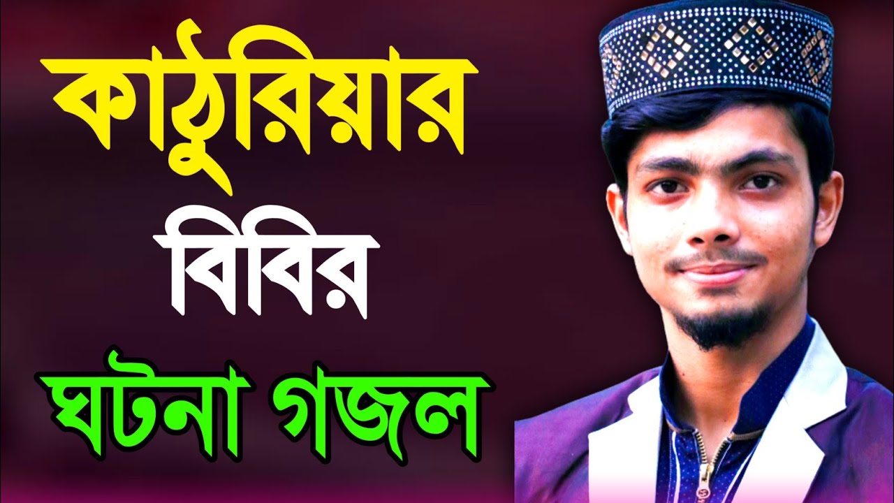 উম্মে জামিলা কে ?  কেনো সব মহিলার আগে জান্নাতে যাবে | Alamin Gazi New Gojol 2022 | Bangla Gojol