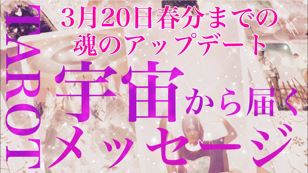 【宇宙✨メッセージ】3月20日春分🌸までの魂のアップデート‼︎宇宙から届くメッセージをテーマにタロットカードリーディングをさせていただきました🌬️新たな世界へlet's go🕊️楽しんでご覧ください♪