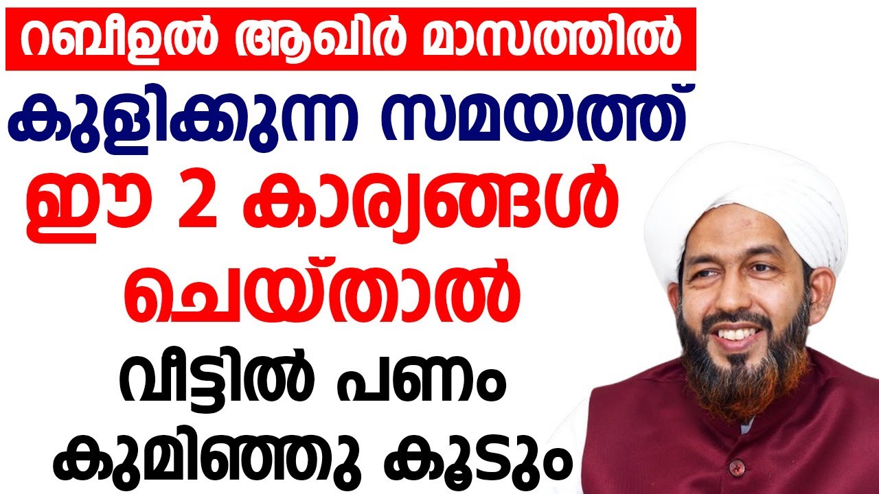 റബീഉൽ ആഖിർ മാസത്തിൽ കുളിക്കുന്ന സമയത്ത് ഈ 2 കാര്യങ്ങൾ ചെയ്‌താൽവീട്ടിൽ പണം കുമിഞ്ഞു കൂടും