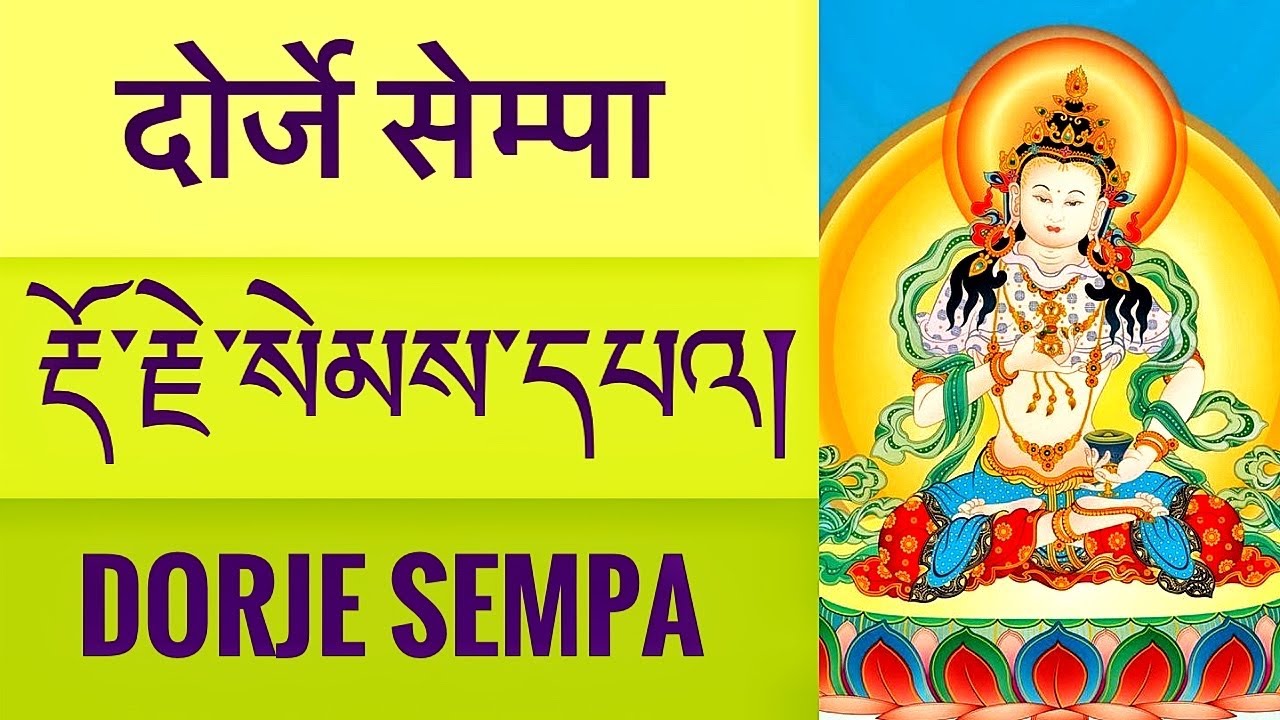 རྡོ་རྗེ་སེམས་དཔའི་སྒོམ་བཟླས། 
दोर्जे सेम्पा गोंमदे 
Dorje Sempa Gomdey