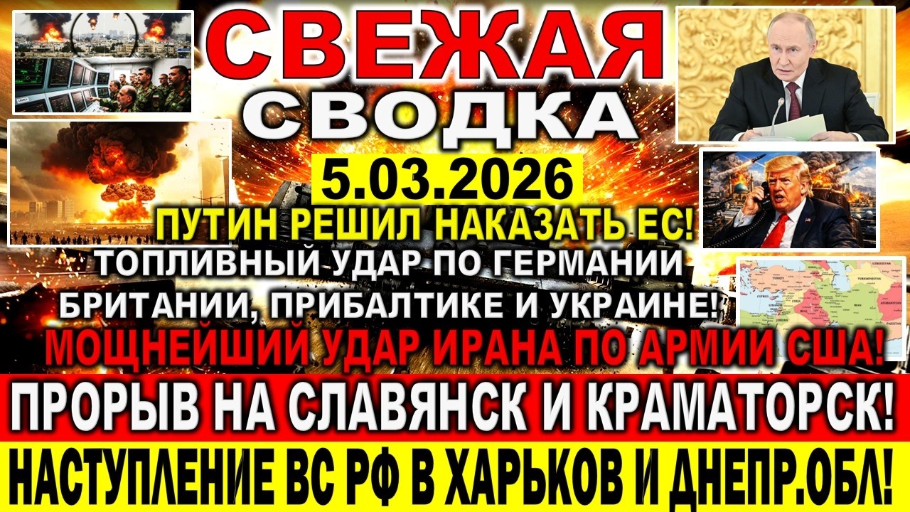СВЕЖАЯ СВОДКА (Сводки 5 марта) Что происходит в настоящее время...