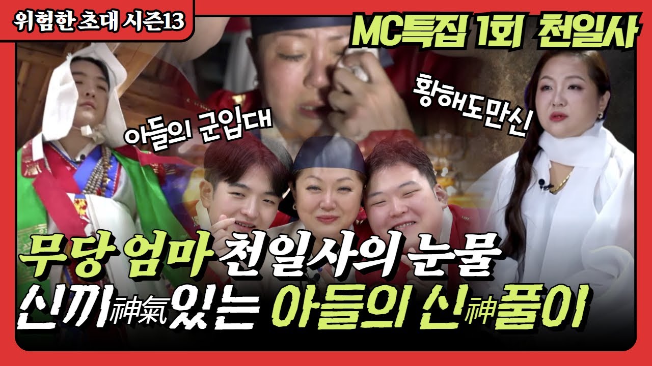 (위험한초대14화) 무당엄마 천일사의 눈물! 아들의 신풀이 현장! MC 천일사 010 4148 4352 황해도만신 용한점집 유명한점집 엑소시스트