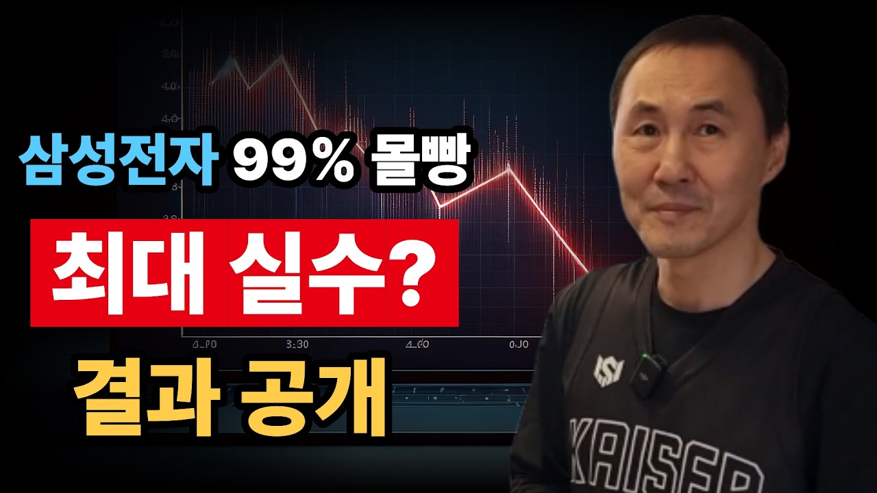 삼성전자에 99% 몰빵 투자, 인생 최대 실수라 생각했습니다 그러나 지금은? (윤버핏 통합본)