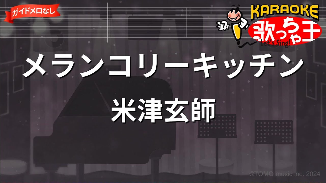 【ガイドなし】メランコリーキッチン/米津玄師【カラオケ】