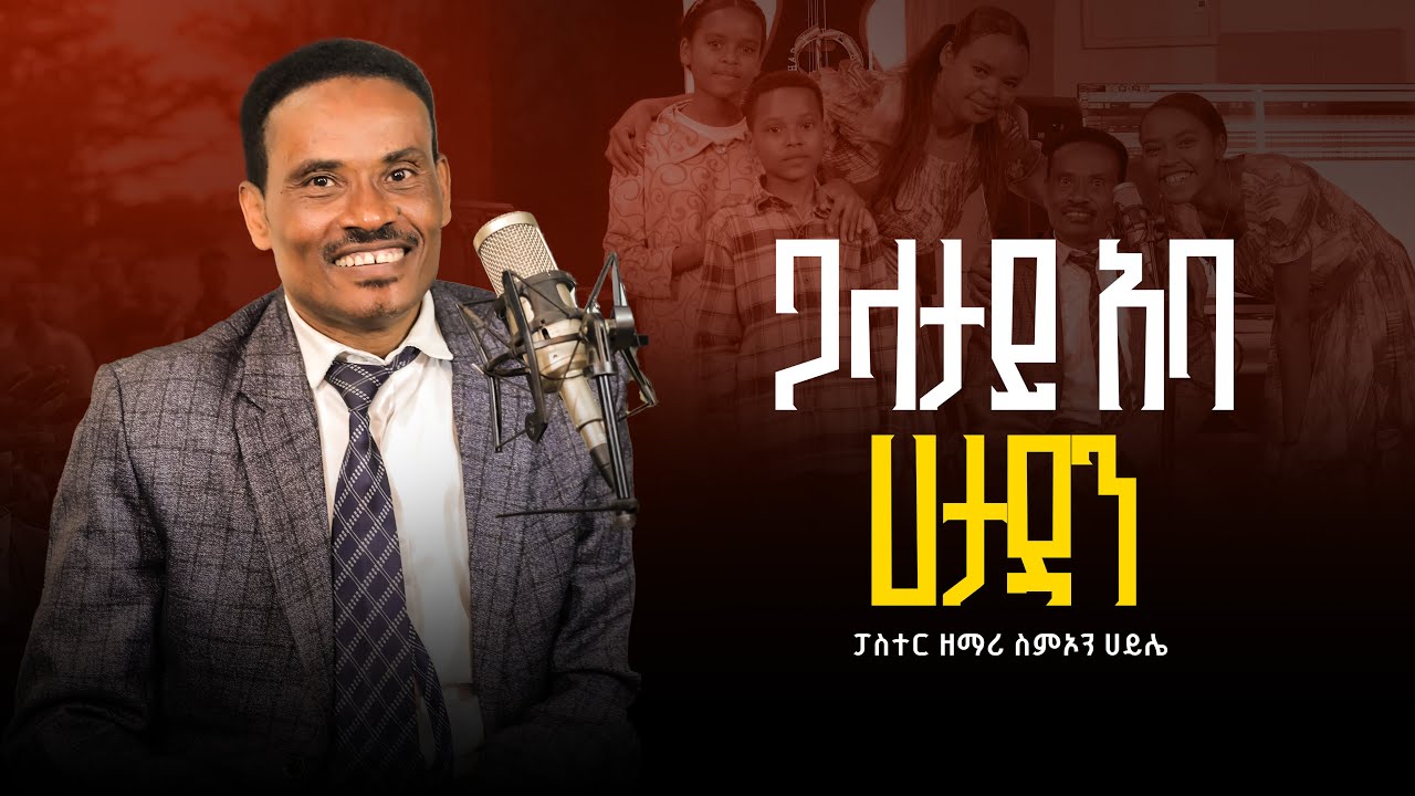 ዋና መዝሙር ሙሉ ተለቀቀ ጋላታይ ፓስተር ዘማሪ ስምኦን ሀይሌ// NEW MUSIC VIDEO 2025/2018 PASTOR SIMON HAILE GALATAY