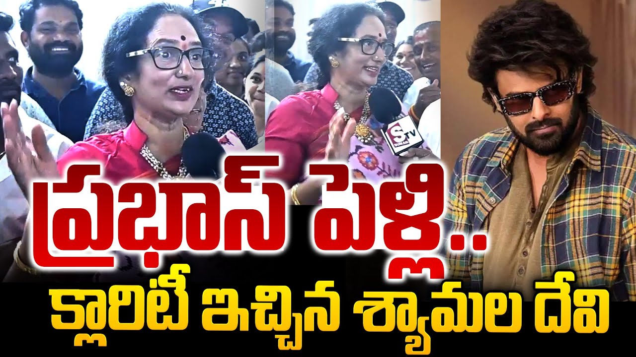 Shyamala Devi Clarity About Prabhas Marriage | Prabhas Marriage |