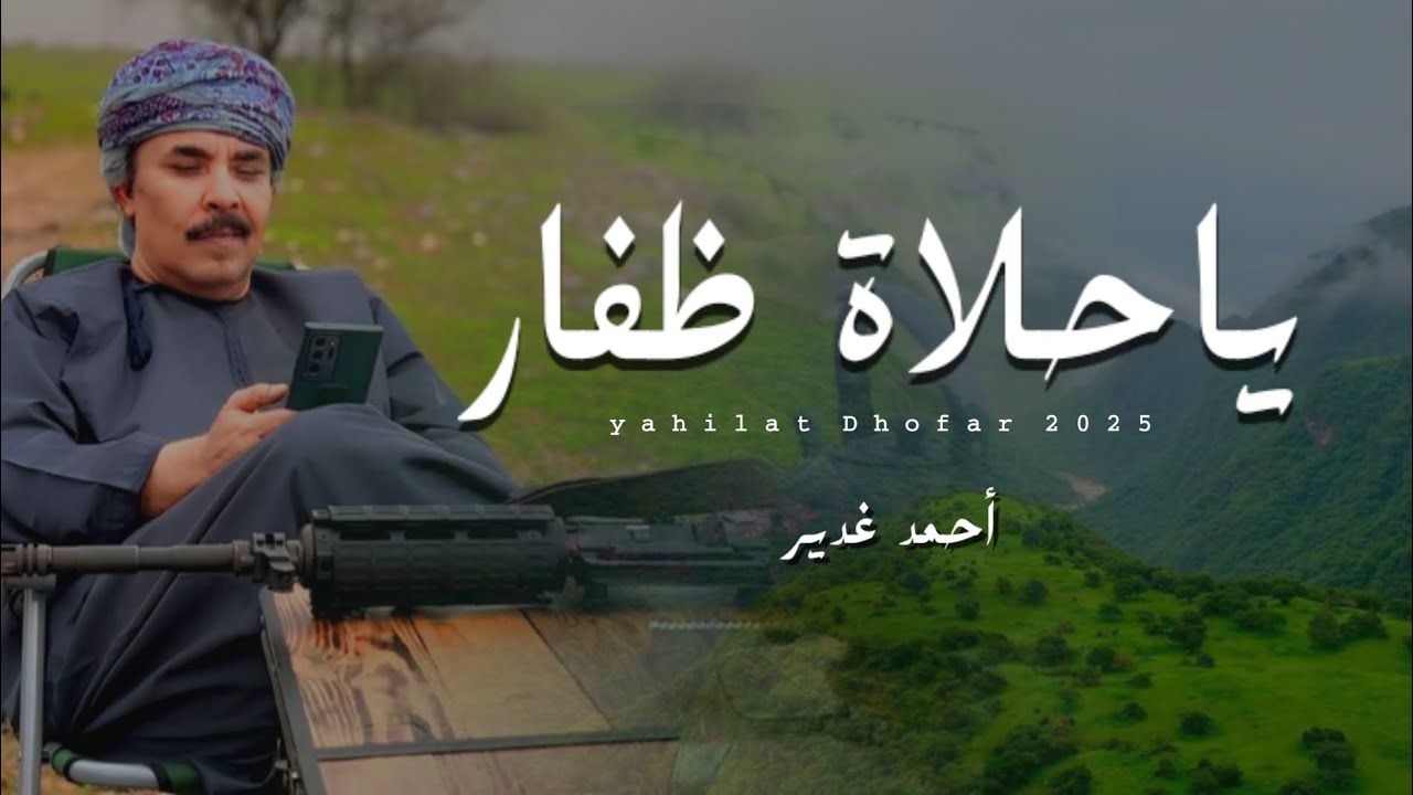 أحمد غدير || ياحلاة ظفار || كلمات مستهيل جعبوب #حصرياً2025 