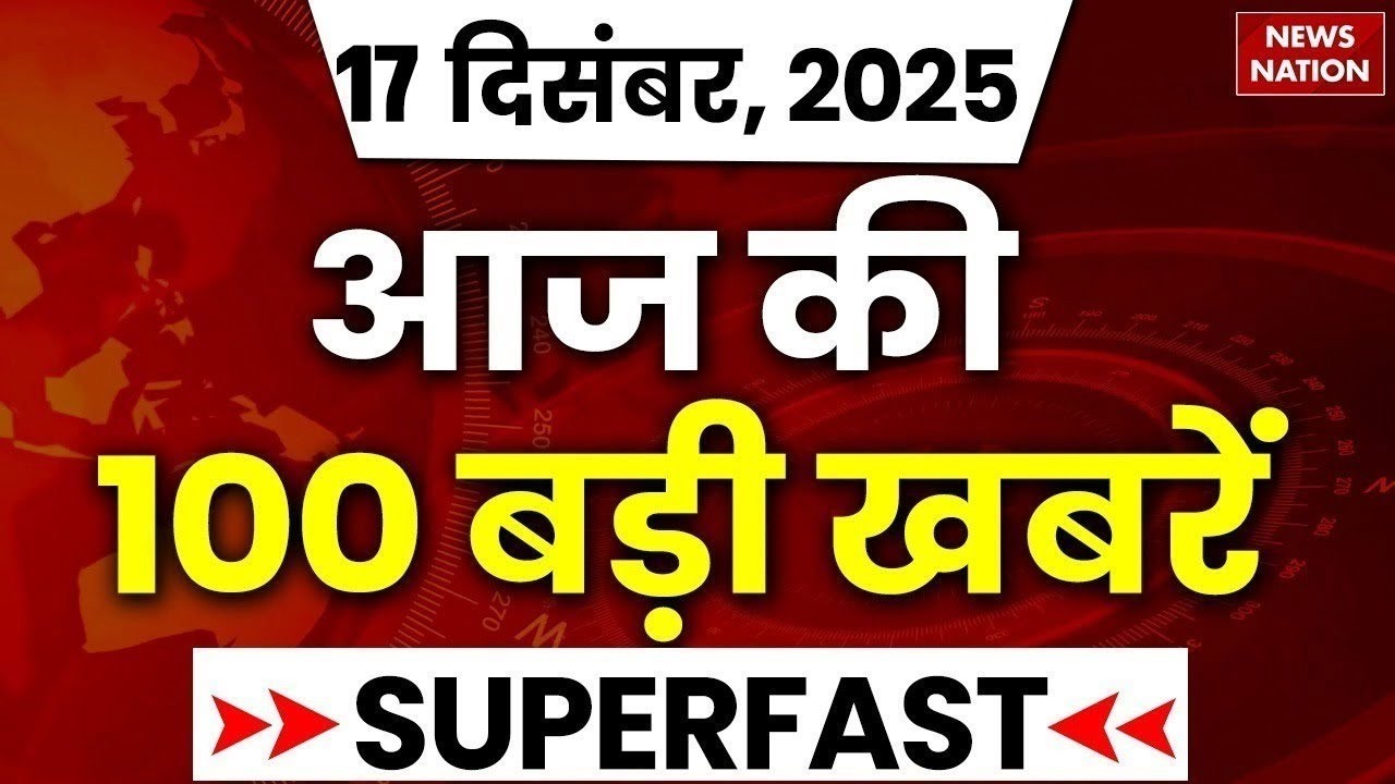 Super Fast 100 News LIVE : 17 December दिनभर की 100 खबरें | Top News Hindi | VB G Ram G | PM Modi
