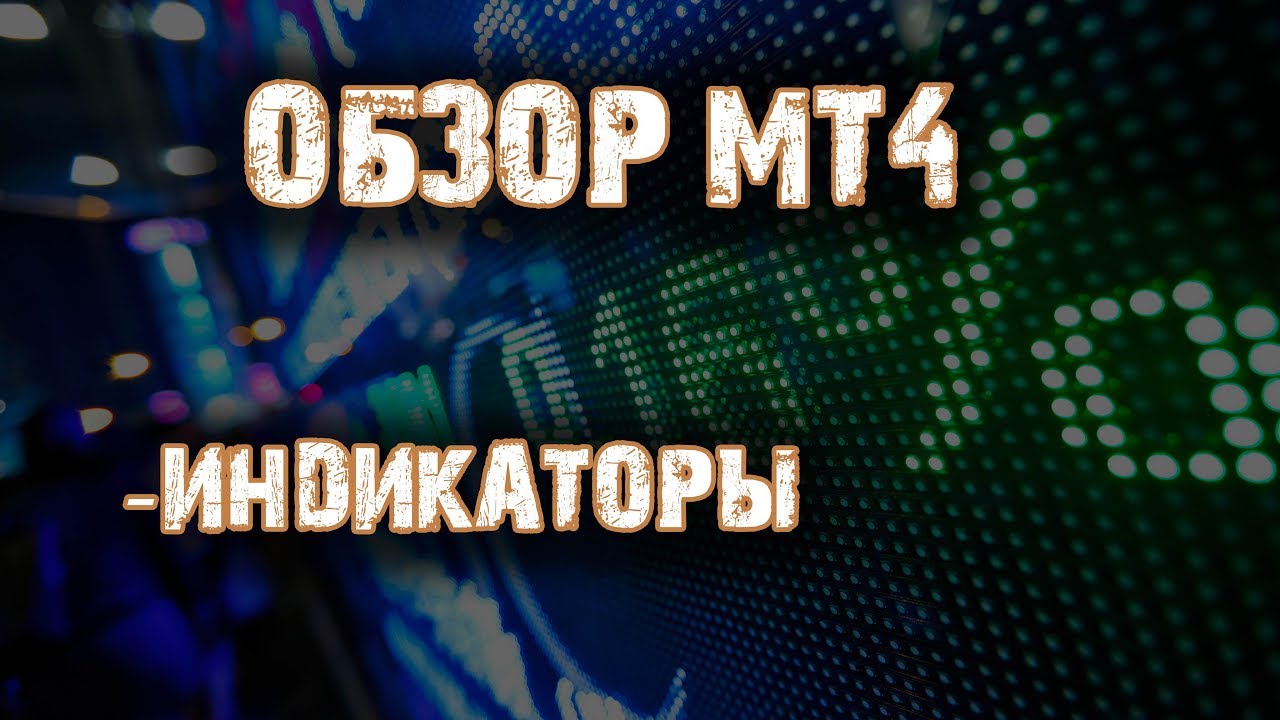 Терминал metatrader 4  Индикаторы