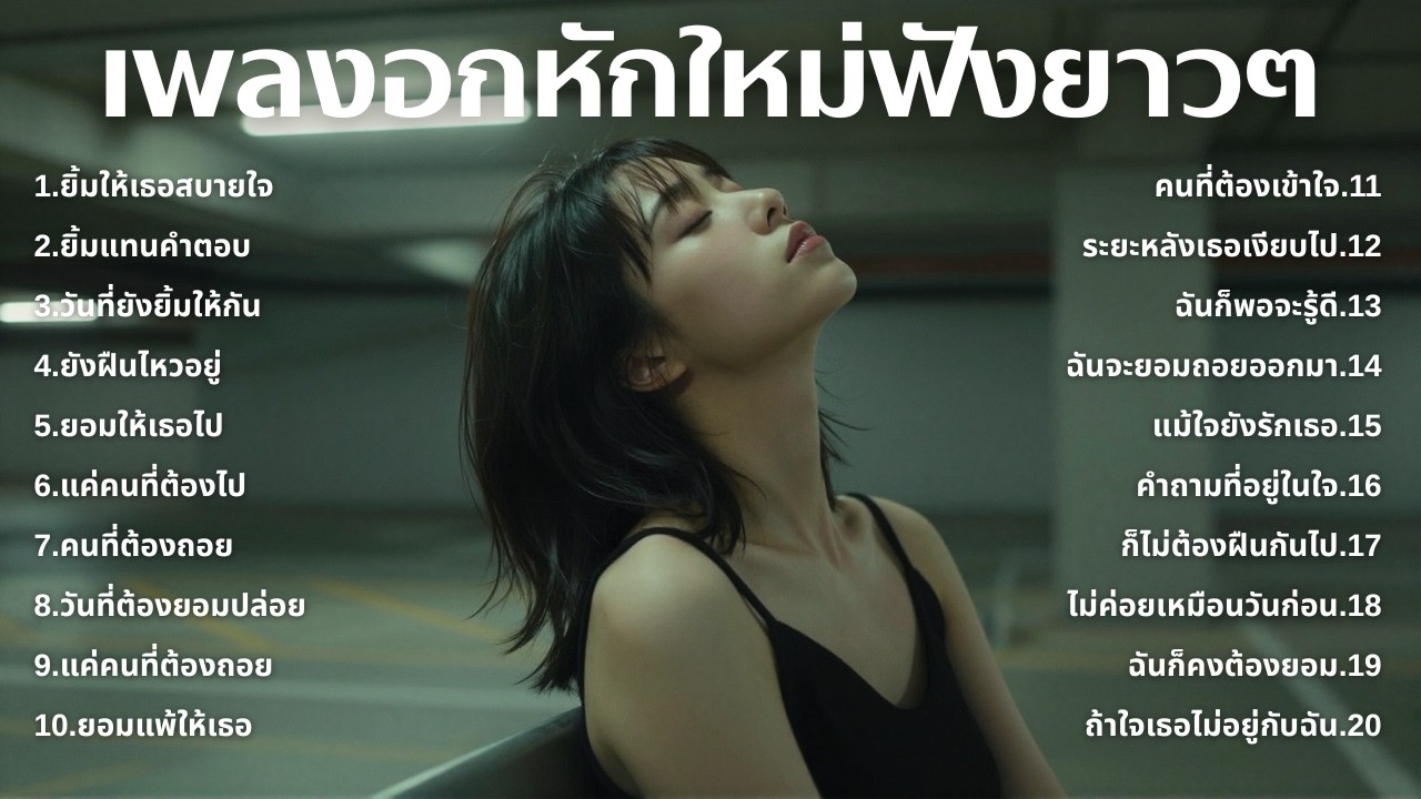 รวมเพลงอกหักใหม่ล่าสุด 2025 💔 ฟังยาวๆ 1 ชั่วโมงเต็ม | เพลงเพราะติดหู | ชุด[262] | MUAI