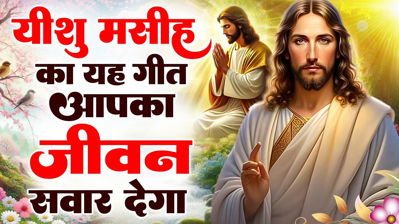 ✝️यीशु मसीह का यह गीत आपका जीवन सवार देगा~ 2026 Best Jesus Christ Songs | Yeshu Masih Prathna #yeshu