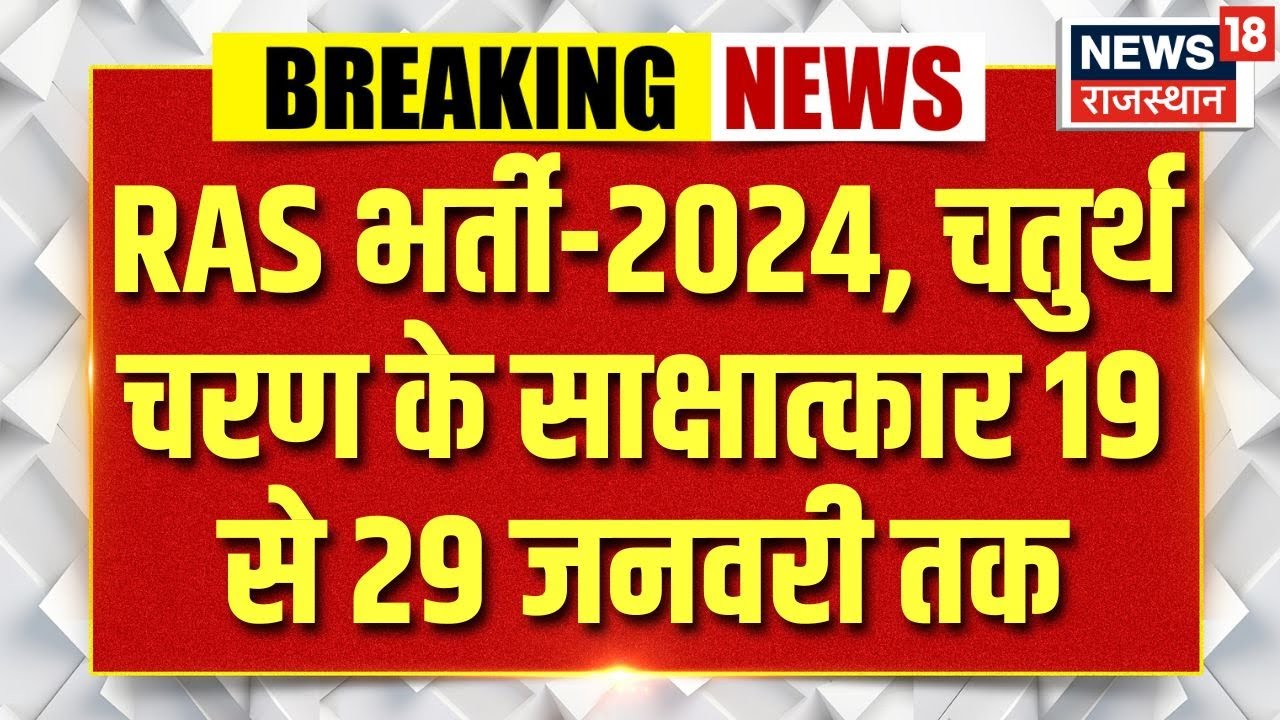 Breaking News : RAS भर्ती 2024 के चौथे चरण के साक्षात्कार 19 जनवरी से | State Subordinate Services