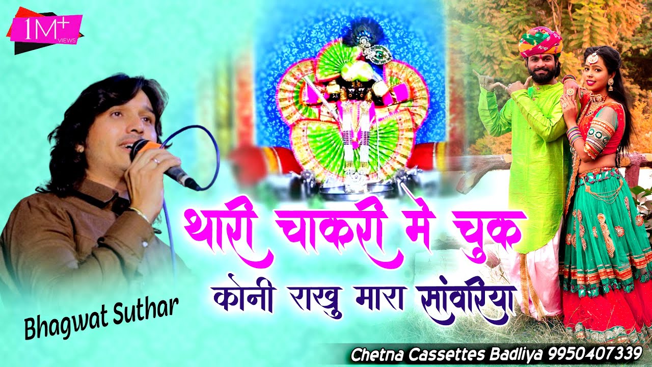 थारी चाकरी में चूक कोनी राखू म्हारा सांवरिया || Bhagwat Suthar || Thari Chakri chuk koni raku