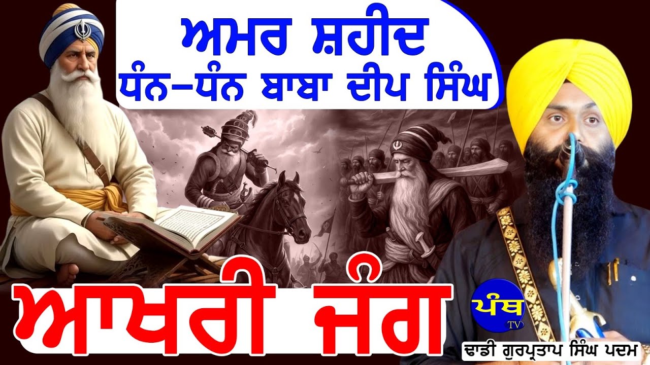 ਅਮਰ ਸ਼ਹੀਦ ਧੰਨ-ਧੰਨ ਬਾਬਾ ਦੀਪ ਸਿੰਘ ਆਖਰੀ ਜੰਗ | Dhadi Gurpartap Singh Padam (M)9815366514