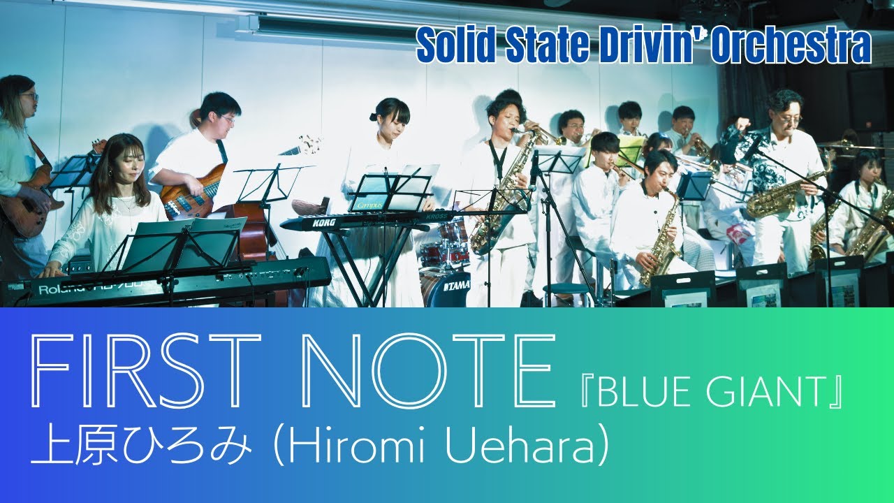 FIRST NOTE - 上原ひろみ (Hiromi Uehara) [映画『BLUE GIANT』]【SSDO】東京 BIGBAND JAZZ FESTIVAL Vol.2