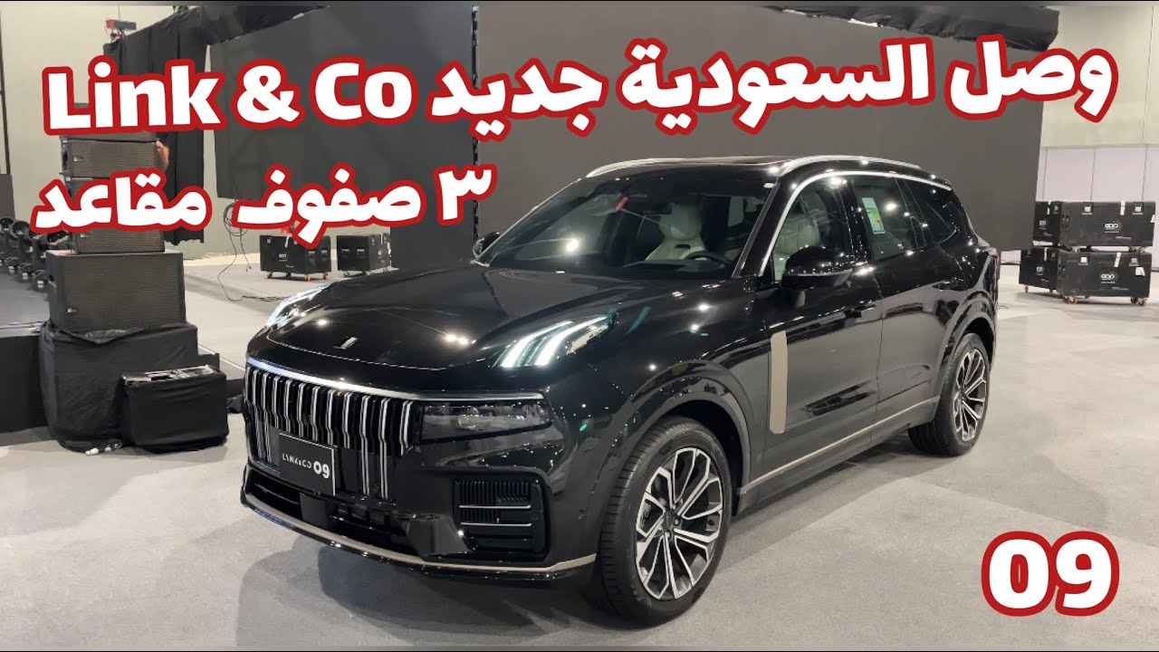 وصل أكبر SUV في عائلة لينك أند كو 09