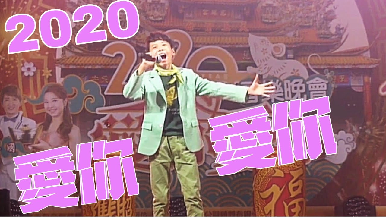 「尚古錐又愛唱歌」蔡承融  20200101 屏東慈鳳宮2020愛你愛你晚會『網路翻拍』