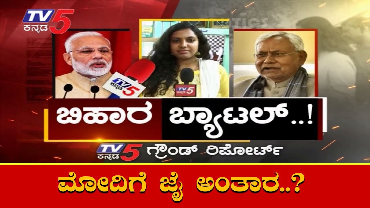 TV5 Ground Report On Bihar | ಬಿಹಾರದಲ್ಲಿ ಮತದಾರ ಮೋದಿಗೆ ಜೈ ಅಂತಾರ..? | TV5 Kannada