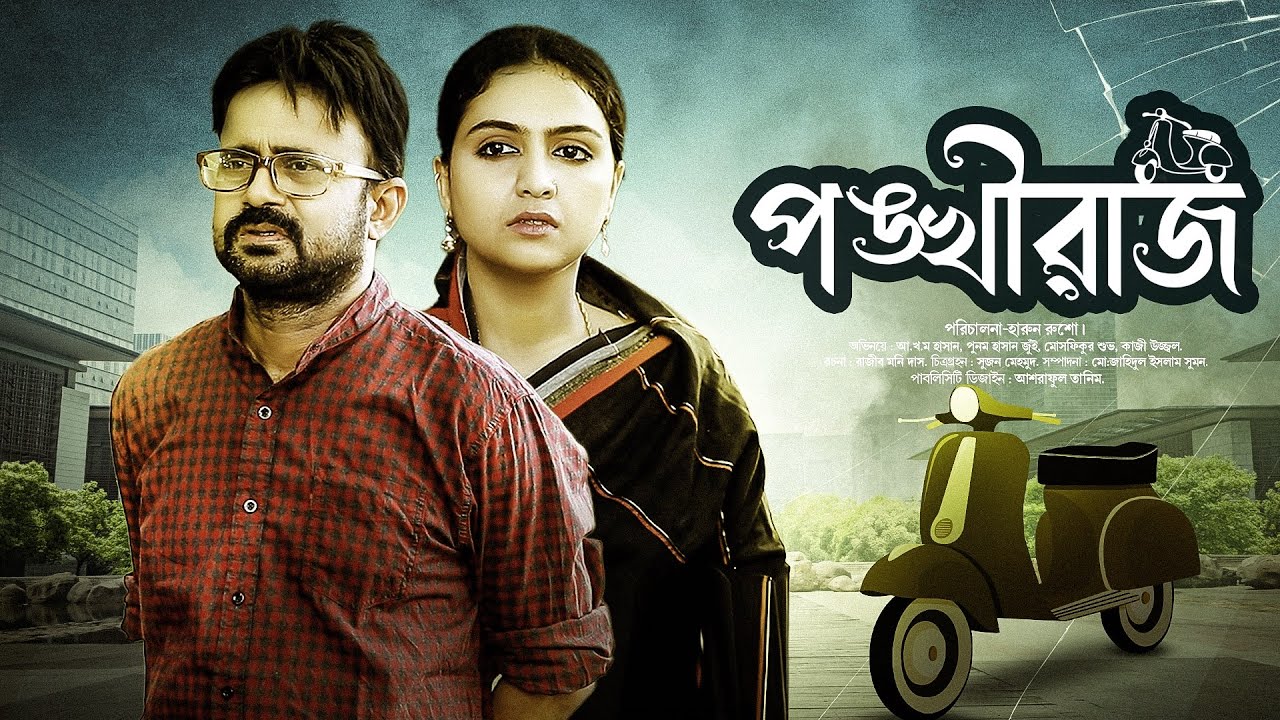 Ponkhiraj । পঙ্খীরাজ । Akhomo Hasan, Moshfiquir Shuvo, Punom Hasan । New Bangla Natok 2021