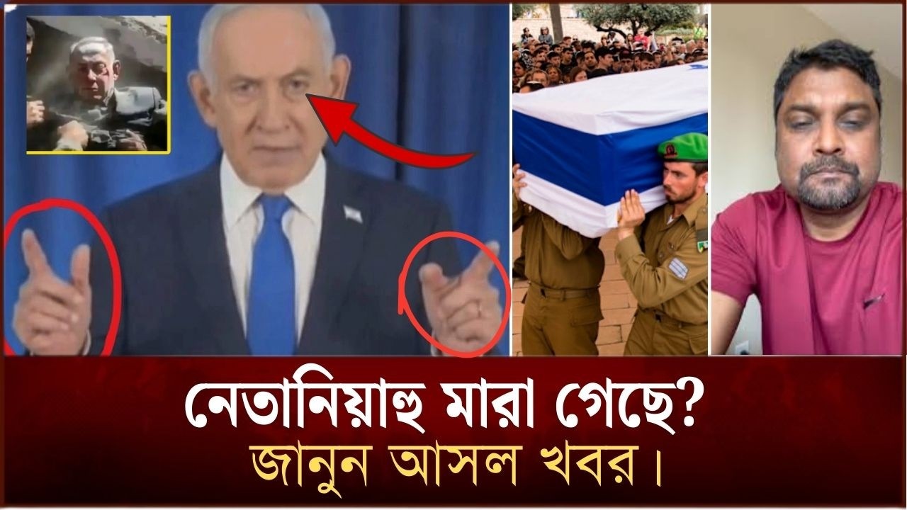 নেতানিয়াহু মা/রা গেছে? জানুন আসল খবর। | Face The People