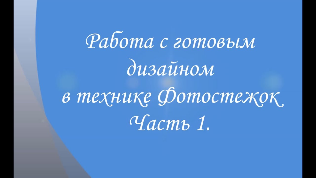 Работа с готовым дизайном в технике Фотостежок. Часть 1