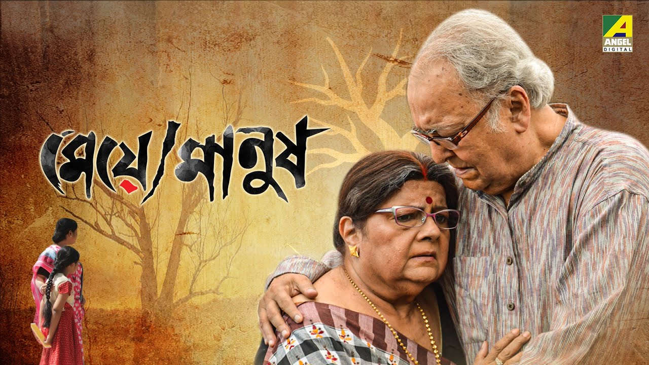 Meye Manush | Full Movie | Soumitra Chatterjee | Lily Chakravarty | Biswajit Chakraborty
