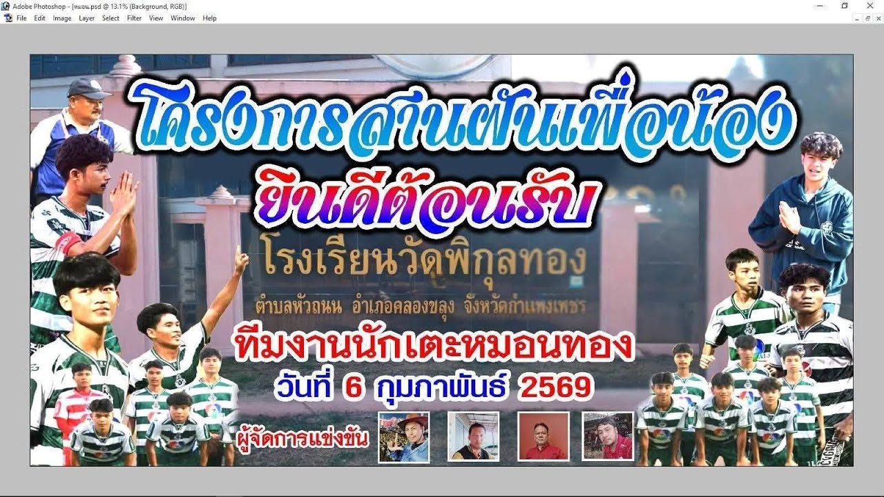 หมอนทองชนะ 4-1 หมอนทองวิทยา vs แชมป์หัวถนน (เยาวชน) จ.กำแพงเพชร🎈Happy_Social🎈2026-02-06