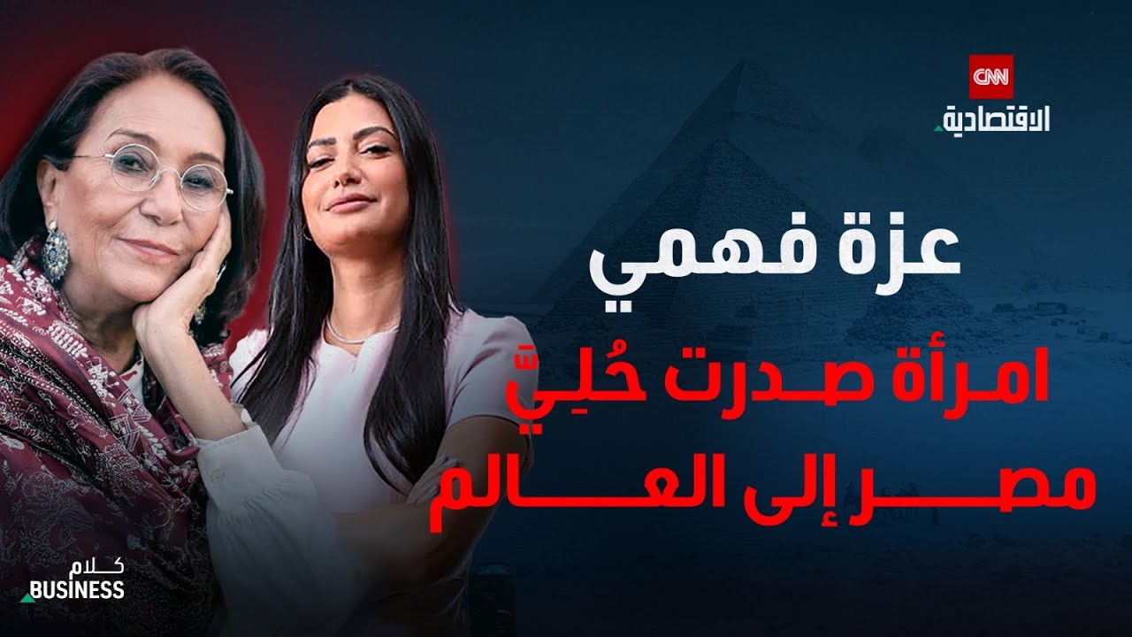 عزة فهمي: من 3 جنيهات في ورشة بخان الخليلي إلى المعارض العالمية - كلام بزنس