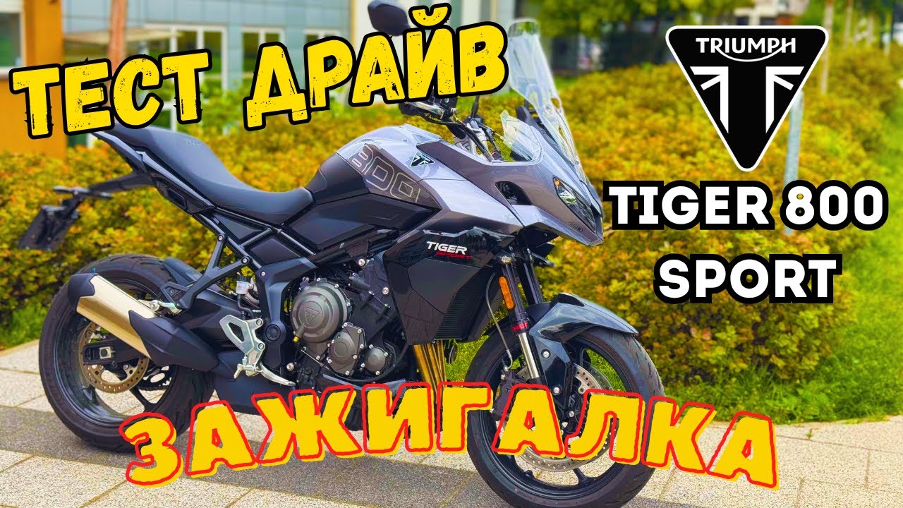 🔥 Новый Triumph Tiger 800 Sport - первый тест-драйв!
