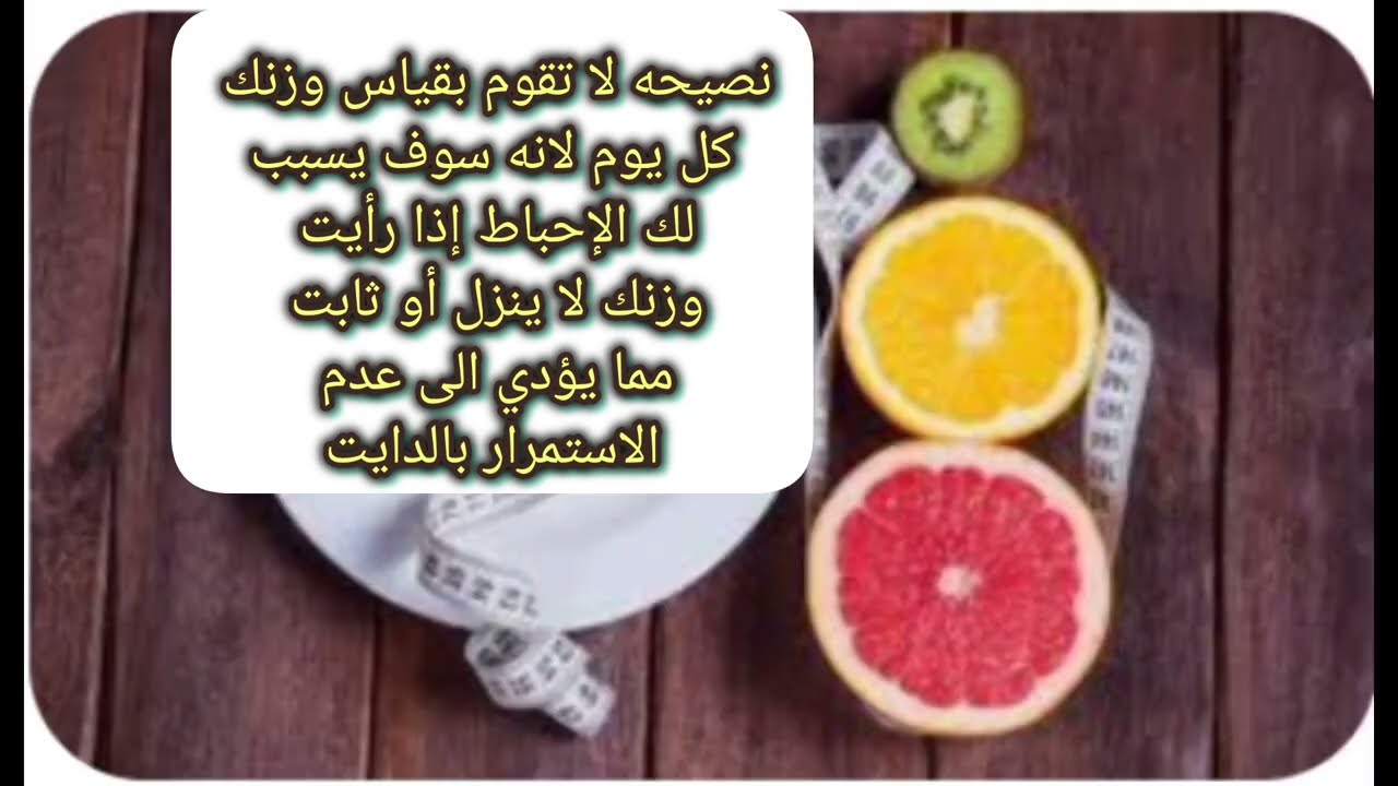 نصائح لدايت بسيط وبفترة قصيره والحصول على جسم صحي ورشيق