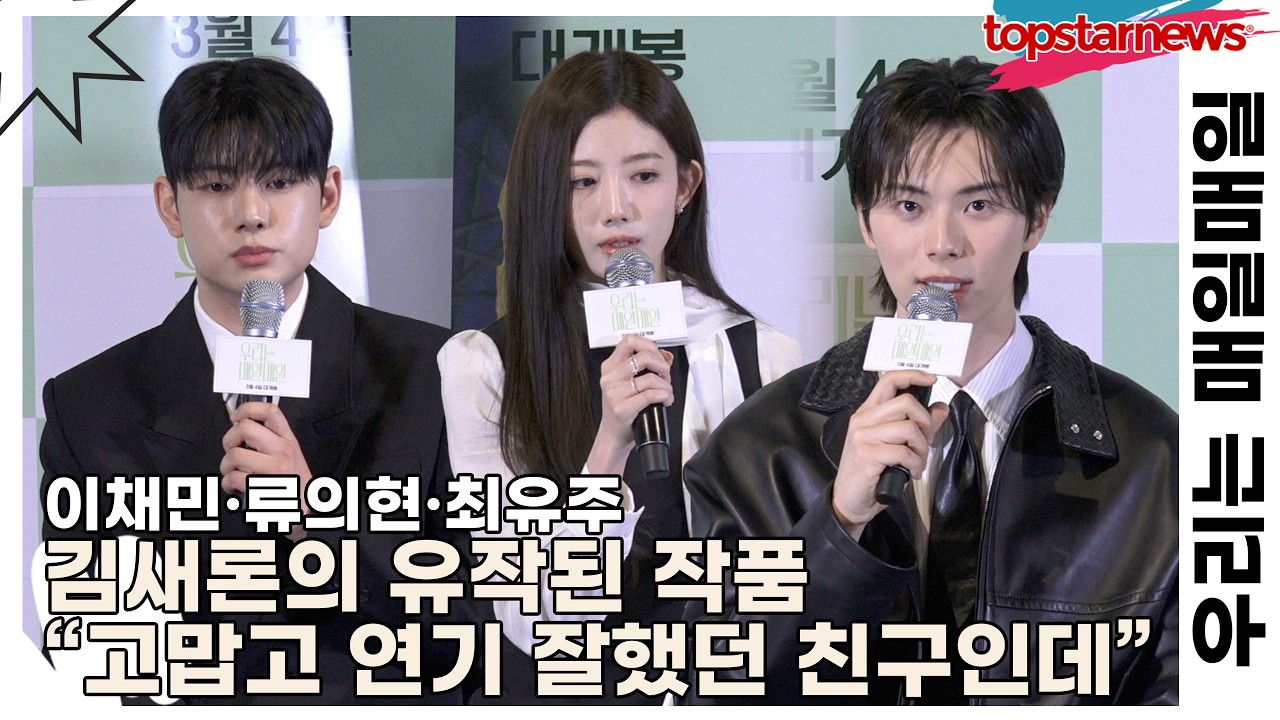 이채민·류의현·최유주, 김새론의 유작된 작품 “고맙고 연기 참 잘했던 친구인데”(우리는 매일매일) [TOP영상]