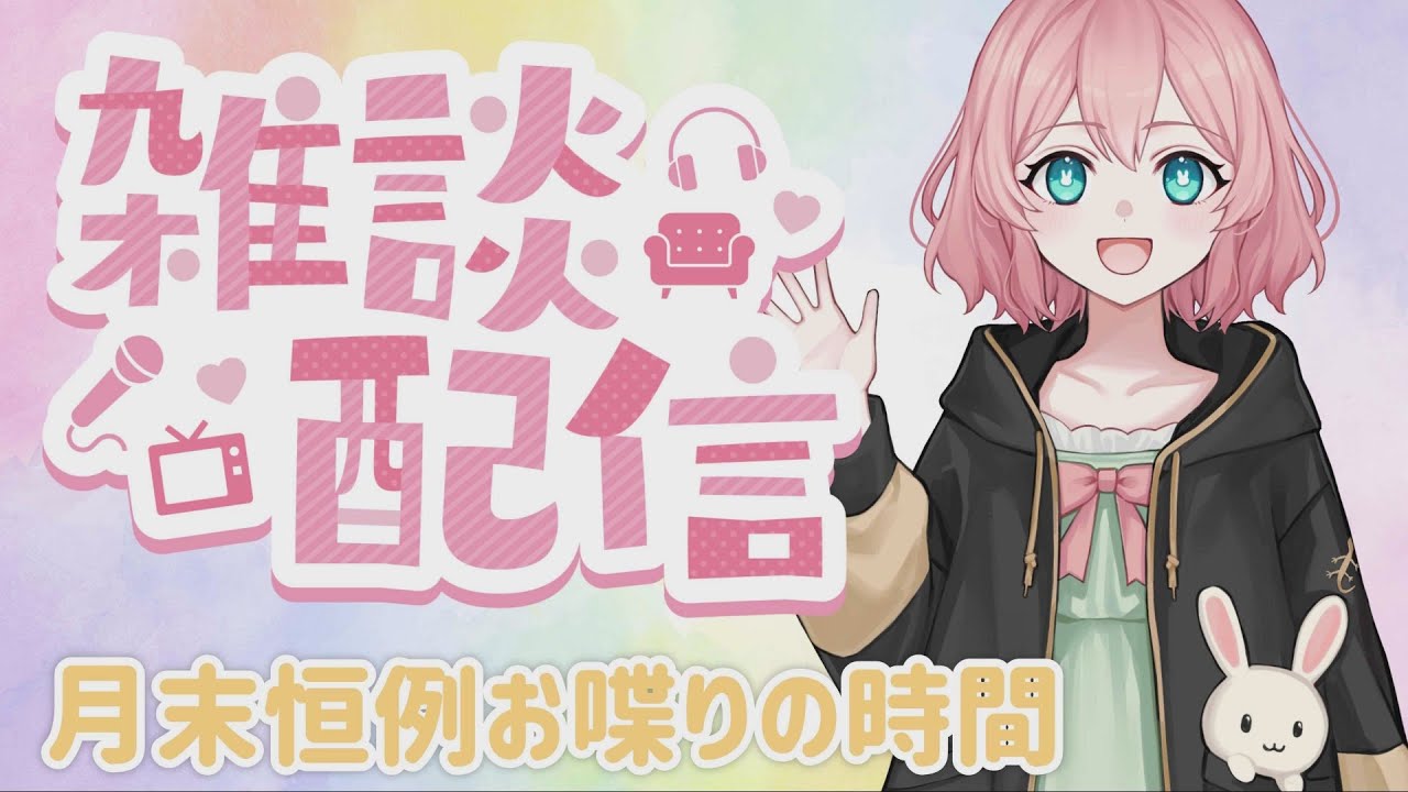 【雑談】今年も毎月やってくぜ！月末恒例まったりお喋りの時間