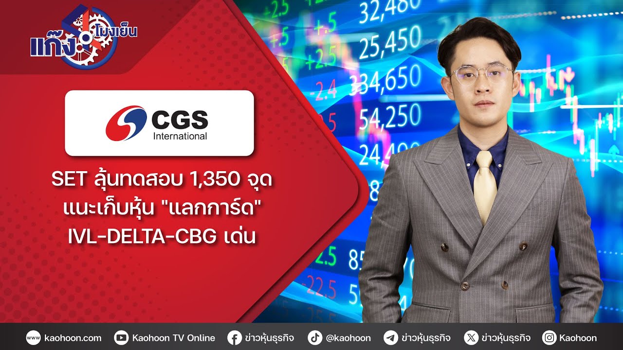 SET ลุ้นทดสอบ 1,350 จุด แนะเก็บหุ้น
