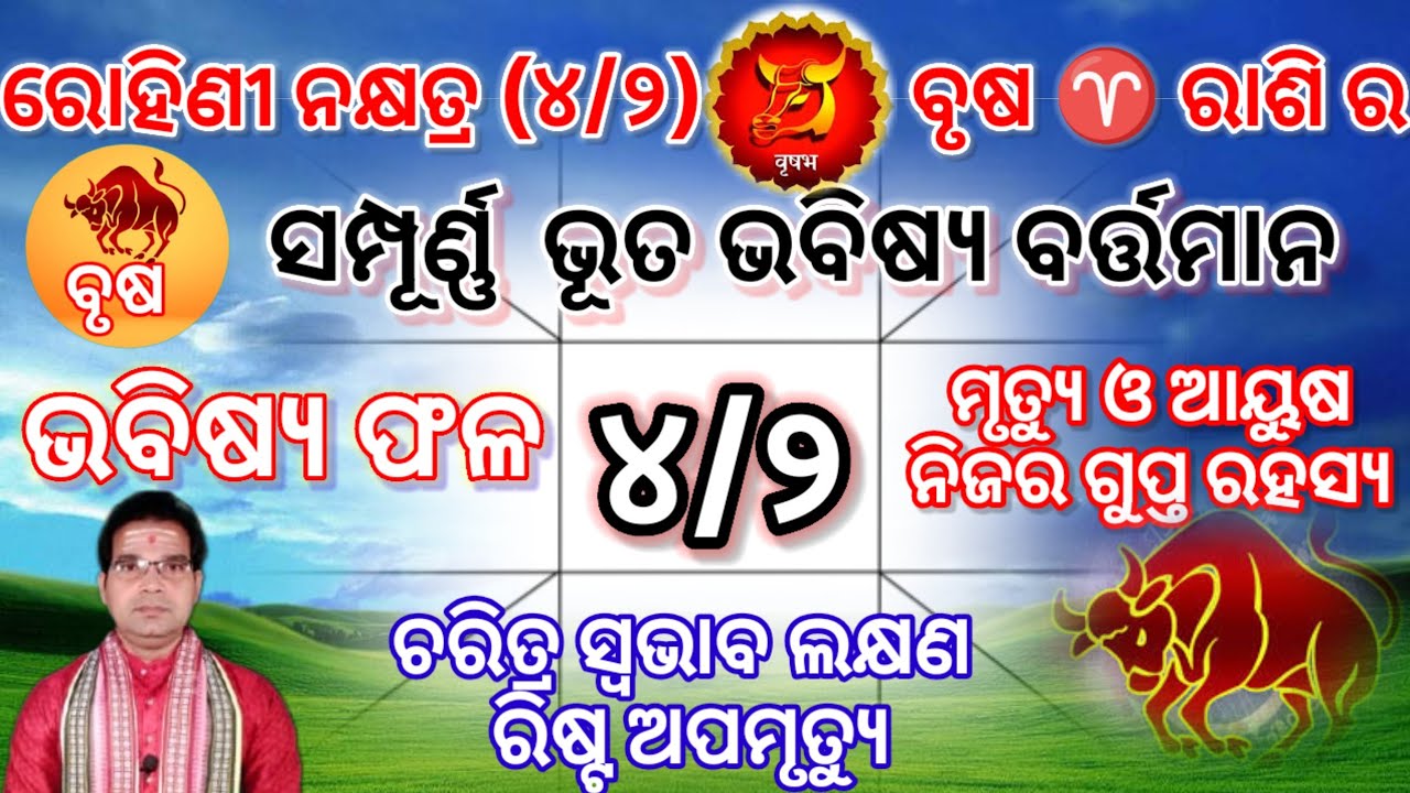 ରୋହିଣୀ ନକ୍ଷତ୍ର (୪/୨) ବୃଷ ♉ ରାଶିର ଭୂତ ଭବିଷ୍ୟ ବର୍ତ୍ତମାନ ଅପମୃତ୍ୟୁ ଓ ମୃତ୍ୟୁ #brusharashi #astrology 
