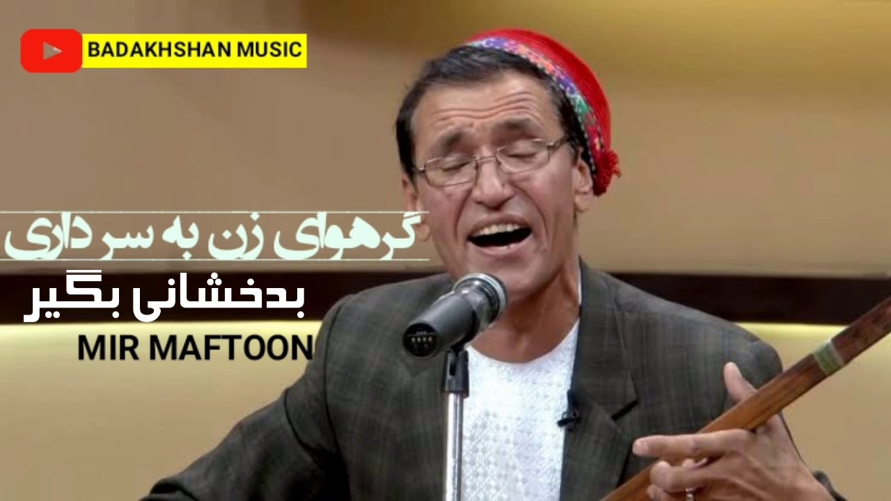 استاد میر مفتون - گر هوای زن بسر داری بدخشانی بگیر // Mir Maftoon - gar haway zan basar dari