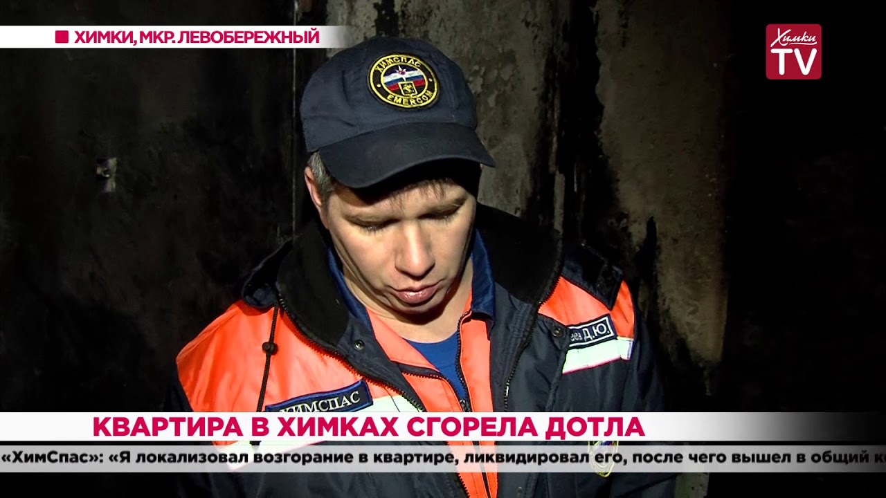 Квартира в Химках сгорела дотла. 16.12.19
