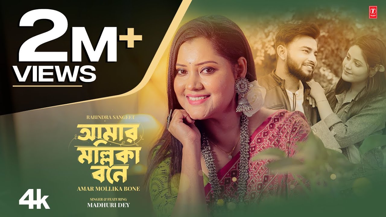 Amar Mollika Bone | আমার মল্লিকা বনে | Madhuri Dey | মাধুরী দে | T-Series Bangla