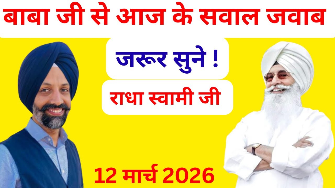 राधा स्वामी जी बाबा जी से आज के सवाल जवाब ।एक बार जरूर सुने ।12 मार्च 2026 ।Radha Swami Ji ।🙏❤️