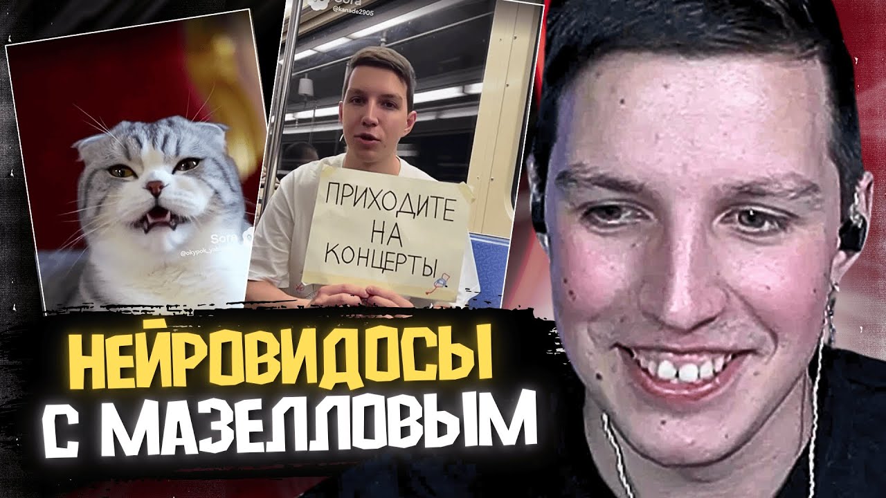 МАЗЕЛЛОВ СМОТРИТ СГЕНЕРИРОВАННЫЕ ВИДЕО ПРО СЕБЯ / SORA 2