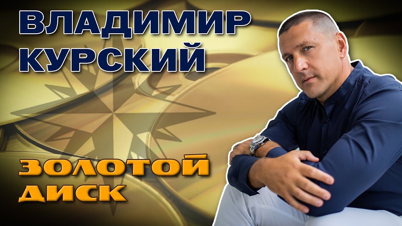 Владимир Курский  - Золотой диск - Лучшие песни