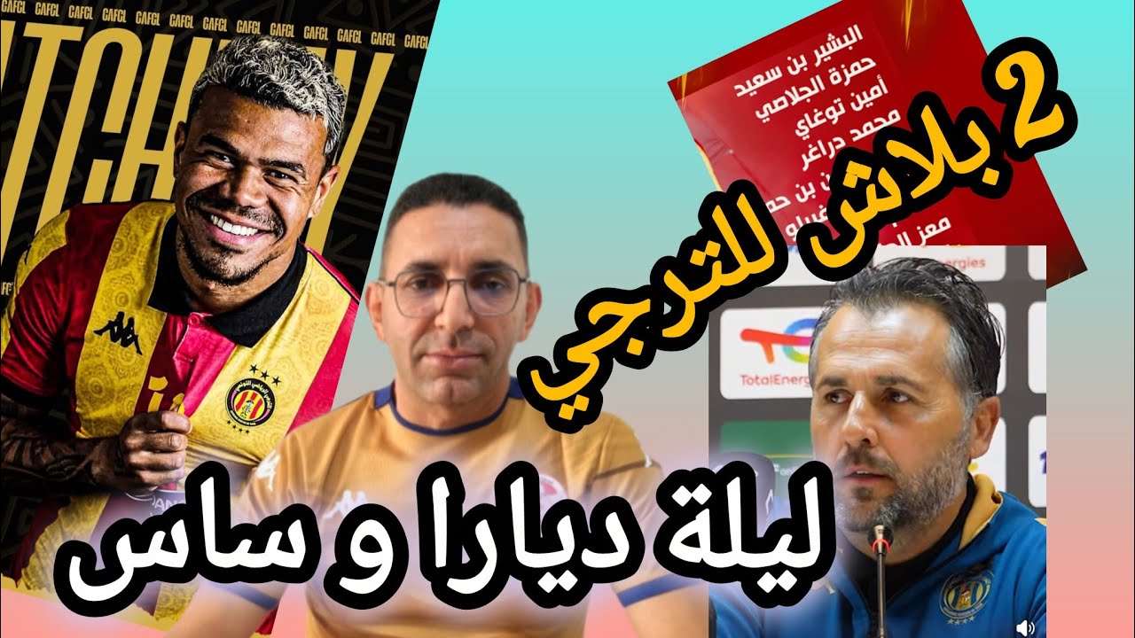 🚨 عاجل يان ساس 🔥يقود تشكيلة الترجي الرياضي 🇧🇪 و جمهور مهبول💥💥امام ملعب رادس قبل شقان الفطر💪🔥