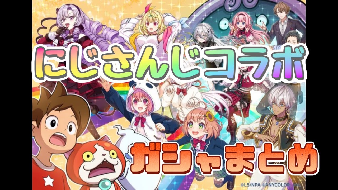 『妖怪ウォッチぷにぷに』にじさんじコラボ　ガシャまとめ#ぷにぷに #妖怪ウォッチぷにぷに #にじさんじ 