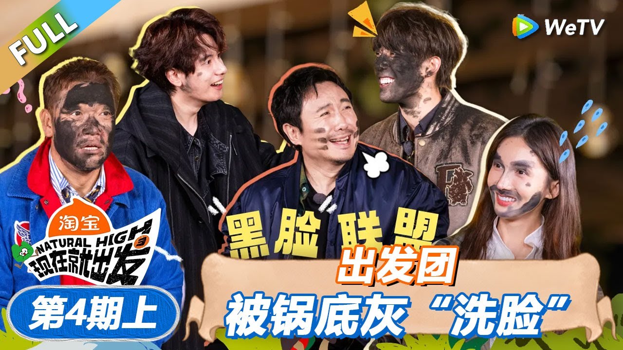 【现在就出发 第3季】第4期上：出发团被锅底灰&ldquo;洗脸&rdquo; ！丨《現在就出發S3》Natural High S3 FULL